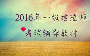 2016年一級建造師考試輔導(dǎo)教材