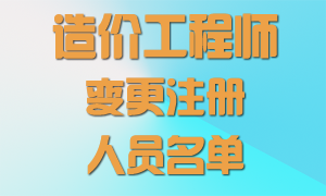 5名造價(jià)工程師變更注冊(cè)不合格人員名單