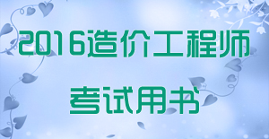 2016年造價(jià)工程師考試用書(shū)