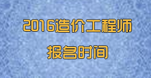 2016造價(jià)工程師網(wǎng)上報(bào)名時(shí)間