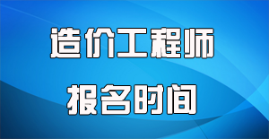 2016年造價(jià)工程師報(bào)名一般在什么時(shí)候