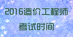 2015年造價(jià)工程師考試時(shí)間預(yù)測(cè)