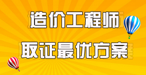 工程造價(jià)專(zhuān)業(yè)的要考哪些證書(shū)？