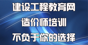 面對眾多工程造價培訓(xùn)機(jī)構(gòu)應(yīng)該如何選擇？