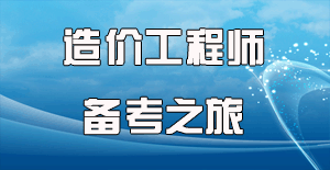 2016造價(jià)師考試時(shí)間確定，開(kāi)啟備考之旅