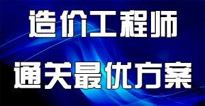 備考2016年造價工程師，該怎么去讀書？