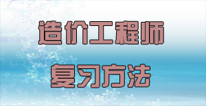 盤點(diǎn)2016年造價(jià)工程師復(fù)習(xí)方法的四大誤區(qū)