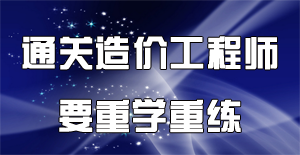 2016年造價(jià)工程師備考要注重高效的練習(xí)