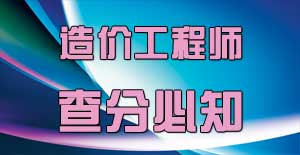 造價工程師查分后應該注意什么，你知道嗎？