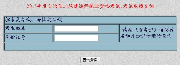 新疆人事考試網(wǎng)公布2015年二級(jí)建造師考試成績(jī)查詢時(shí)間及入口