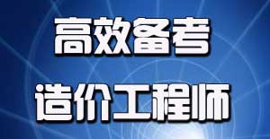 2016年造價工程師考試應(yīng)該如何進(jìn)行備考？