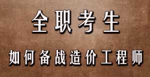 全職考生如何備戰(zhàn)2016年造價工程師考試？