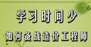 學(xué)習(xí)時間少如何備戰(zhàn)2016年造價工程師考試？