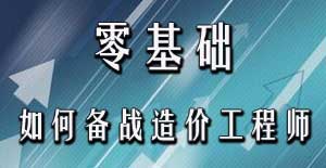 零基礎(chǔ)考生應(yīng)該如何備戰(zhàn)2016年造價工程師考試？