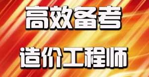 制定2016年造價(jià)工程師高效備考計(jì)劃的必要性