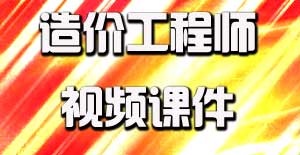 2016造價工程師視頻課件開通，備考即刻啟程