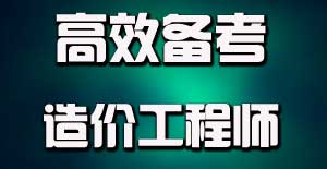 掌握目標(biāo)學(xué)習(xí)法，提升造價(jià)工程師備考效率