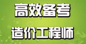 如何有效利用碎片時間備考造價工程師？