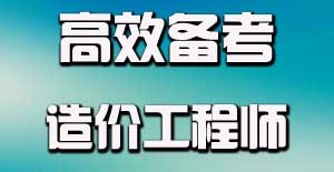 造價(jià)工程師專業(yè)知識(shí)應(yīng)該怎么學(xué)才能夠?qū)W好？