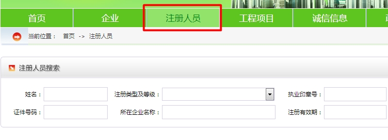 全國建筑注冊(cè)人員信息查詢網(wǎng)址