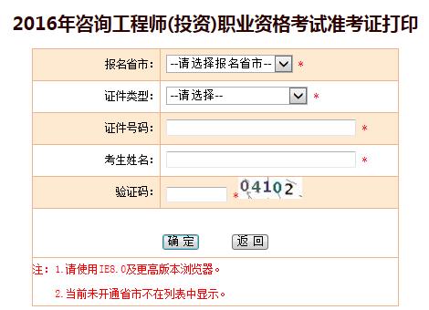 海南省人力資源開發(fā)局公布2016咨詢工程師準考證打印入口