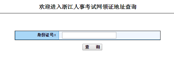 浙江人事考試網(wǎng)公布領(lǐng)取2015一建執(zhí)業(yè)資格證書的通知