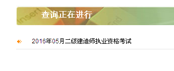 陜西省2016年二級建造師準(zhǔn)考證打印入口開通