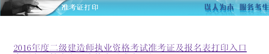 湖南省2016年二級(jí)建造師準(zhǔn)考證打印入口開(kāi)通