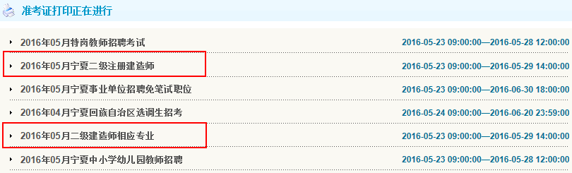寧夏2016年二級建造師準考證打印入口開通
