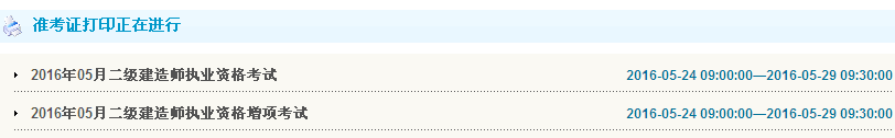 甘肅2016年二級建造師準(zhǔn)考證打印入口開通