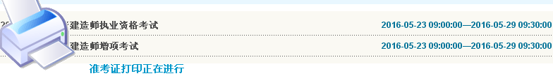 云南2016年二級(jí)建造師準(zhǔn)考證打印入口開(kāi)通