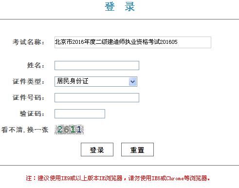 北京2016年二級建造師準考證打印入口開通