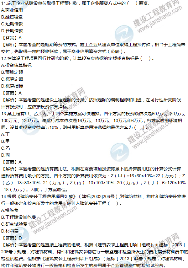 2011年一級建造師工程經(jīng)濟試題及答案(11-20題)