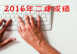 2016年二級(jí)建造師考試成績(jī)查詢時(shí)間預(yù)測(cè)