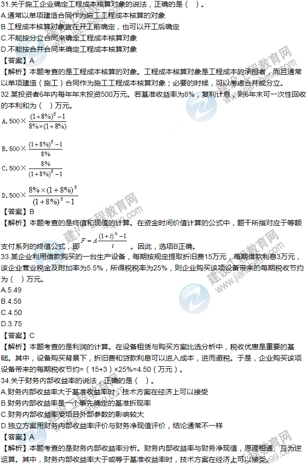 2014年一級(jí)建造師工程經(jīng)濟(jì)試題及答案(31-40題)