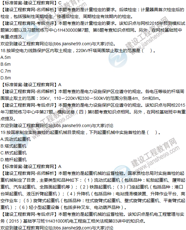 2015年一級建造師機(jī)電工程試題及答案(11-20題)