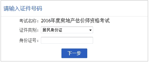 安徽省2016年房地產(chǎn)估價(jià)師報(bào)名入口已開通