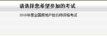 江蘇省2016年房地產(chǎn)估價師報名入口已開通