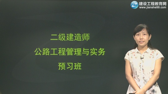 2017年二級建造師《公路工程管理與實務(wù)》預(yù)習(xí)班全線開通