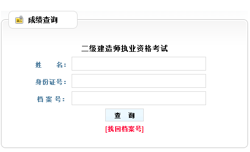 2016貴州二級建造師考試成績查詢?nèi)肟? width=