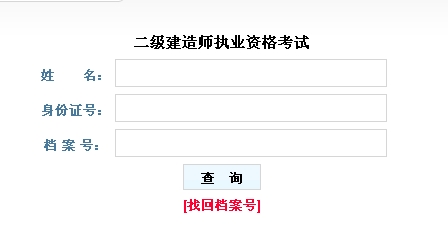 山西2016二級建造師考試成績查詢?nèi)肟诠? width=