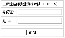 湖南2016二級建造師考試成績查詢入口