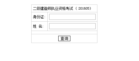 湖南2016二級建造師成績查詢時間：2016年8月23日