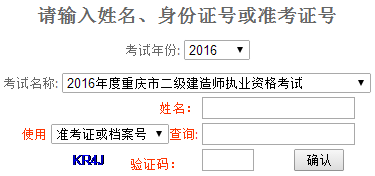 重慶2016二級(jí)建造師成績(jī)查詢時(shí)間：2016年8月30日