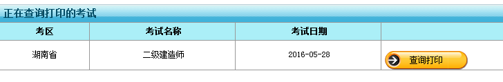 湖南2016年度二級(jí)建造師報(bào)名表打印入口