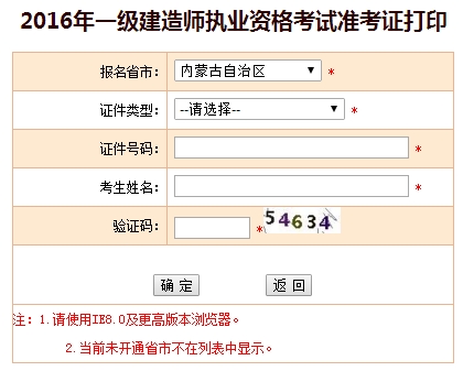 2016年內蒙古一級建造師考試準考證打印入口