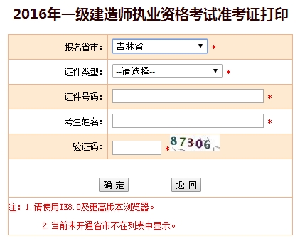 2016年吉林一級建造師考試準考證打印入口