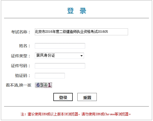 北京2016二級(jí)建造師考試成績查詢?nèi)肟? width=