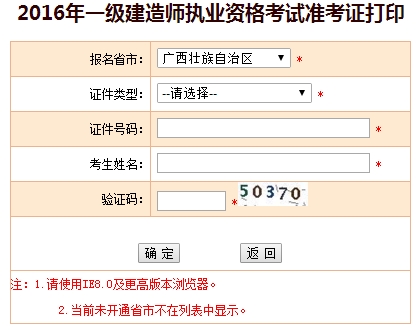 2016年廣西一級(jí)建造師考試準(zhǔn)考證打印入口