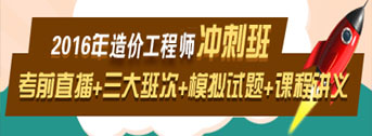 2016造價(jià)工程師考前交流峰會(huì)，想過(guò)就不能錯(cuò)過(guò)！